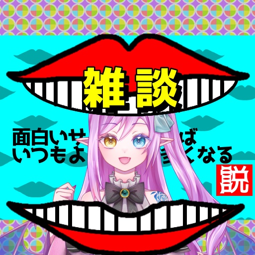 【IRIAM 雑談サムネ】 水曜日によく見かけそうなサムネ