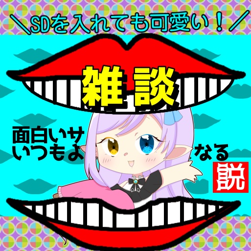 【IRIAM 雑談サムネ】 水曜日によく見かけそうなサムネ