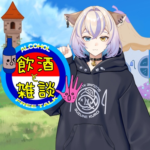 【IRIAM 雑談サムネ】酒雑なのに体を張りそうなサムネ