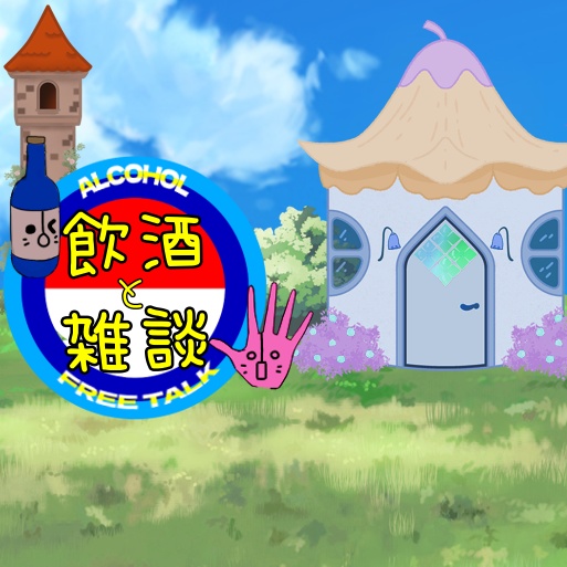 【IRIAM 雑談サムネ】酒雑なのに体を張りそうなサムネ