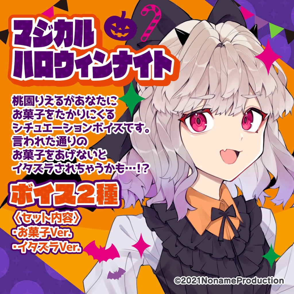 桃園りえる ハロウィンボイス2022