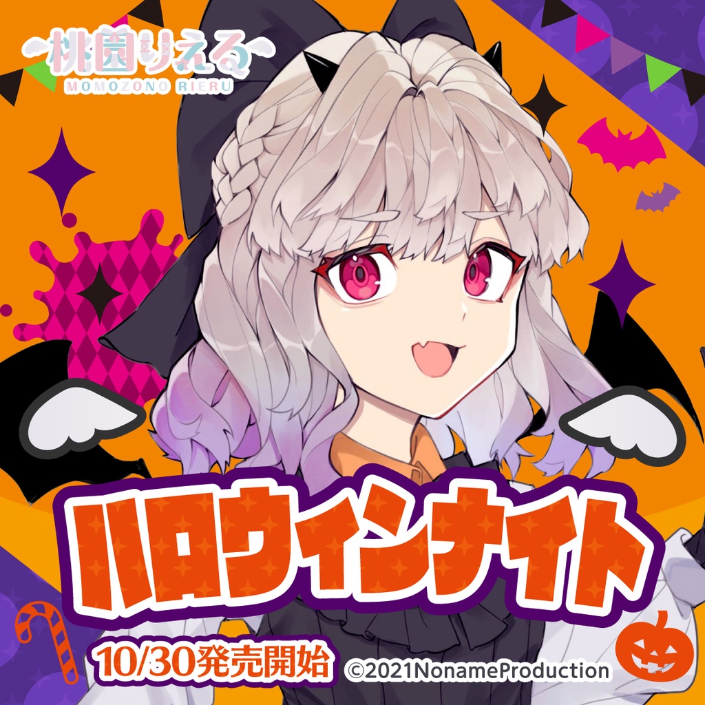 桃園りえる ハロウィンボイス2022