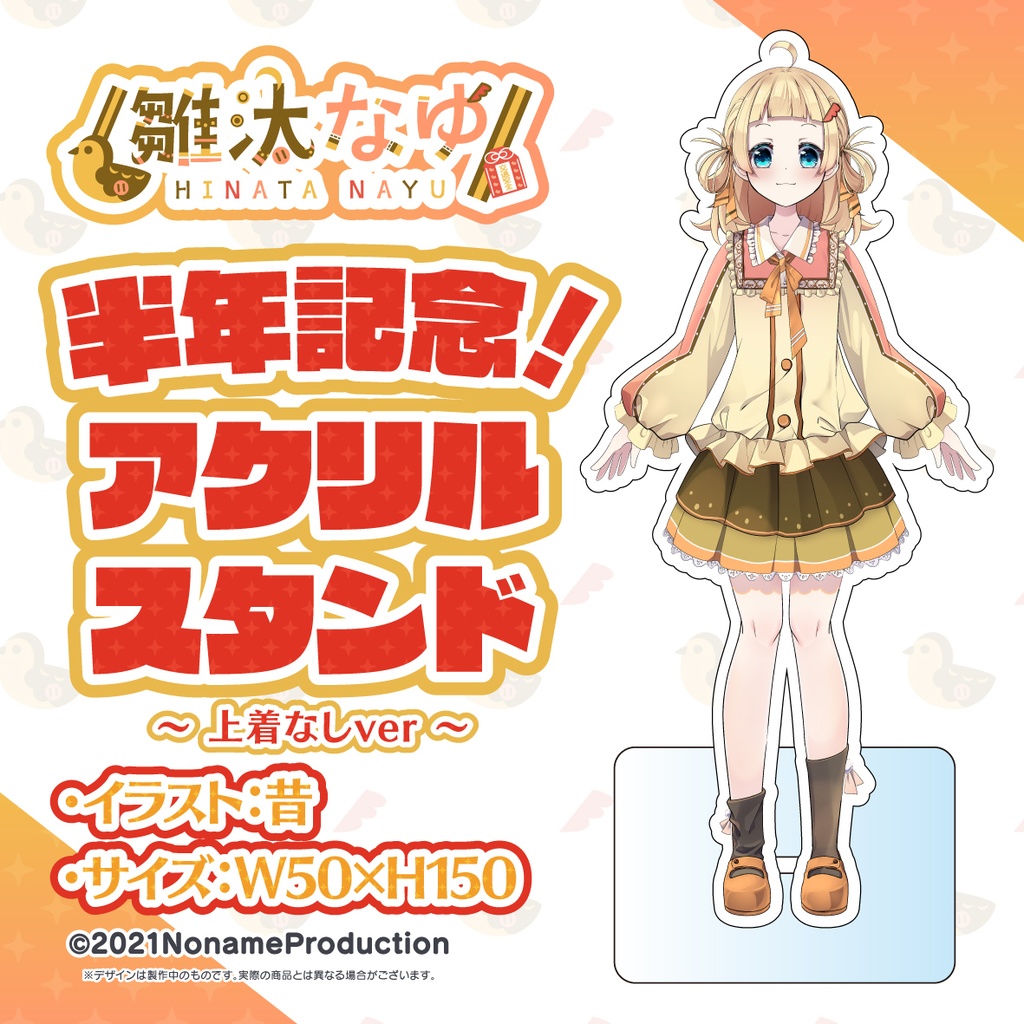 雛汰なゆ半年記念 2023