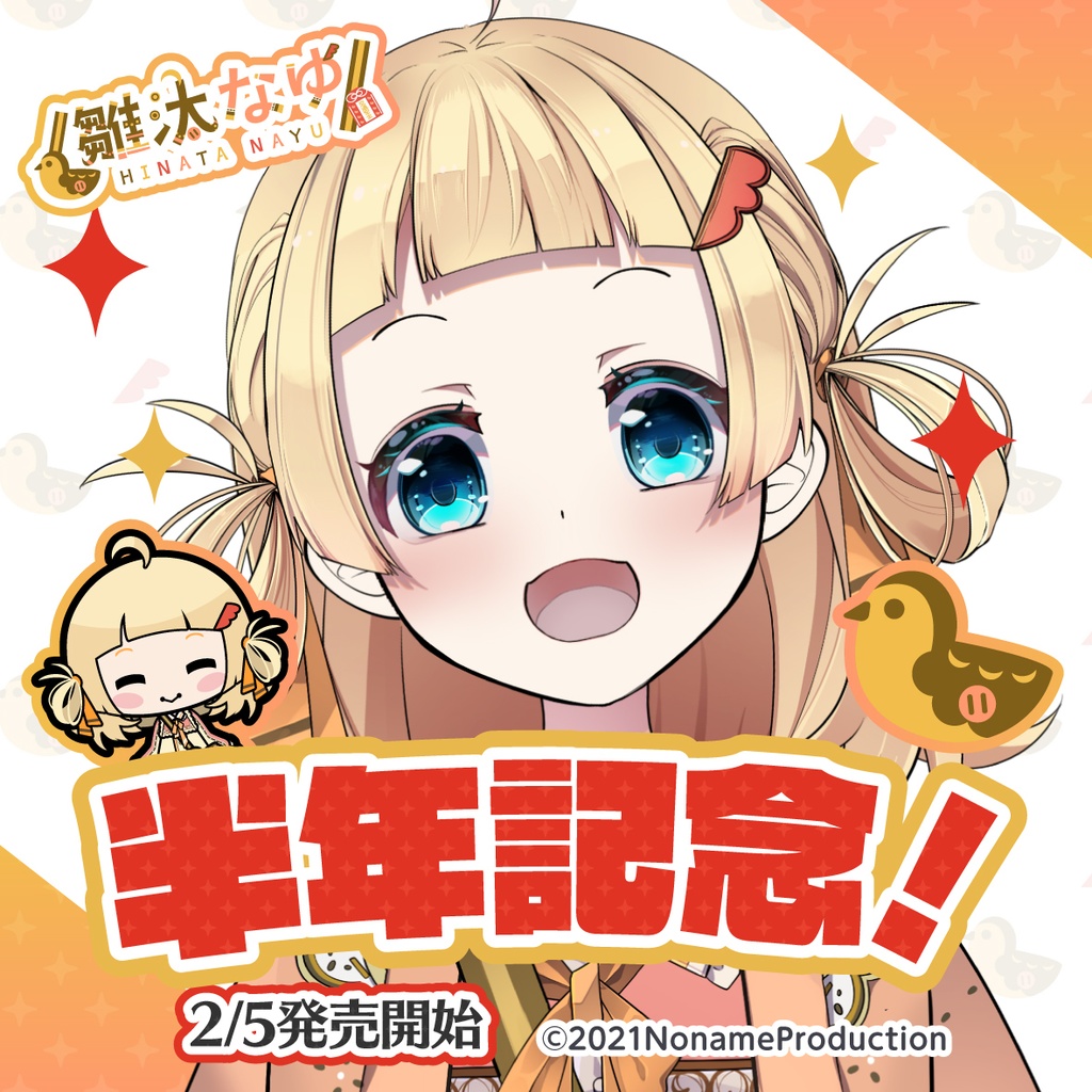 雛汰なゆ半年記念 2023