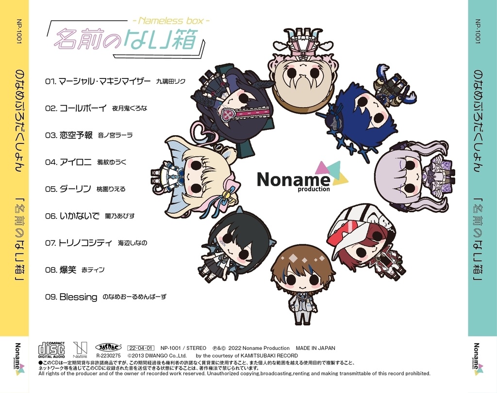 ミニアルバム「名前のない箱」by のなめぷろだくしょん