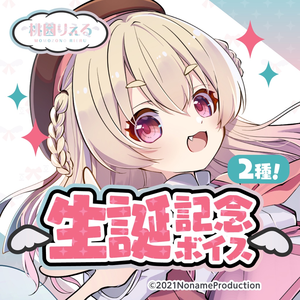 桃園りえる 生誕記念2023