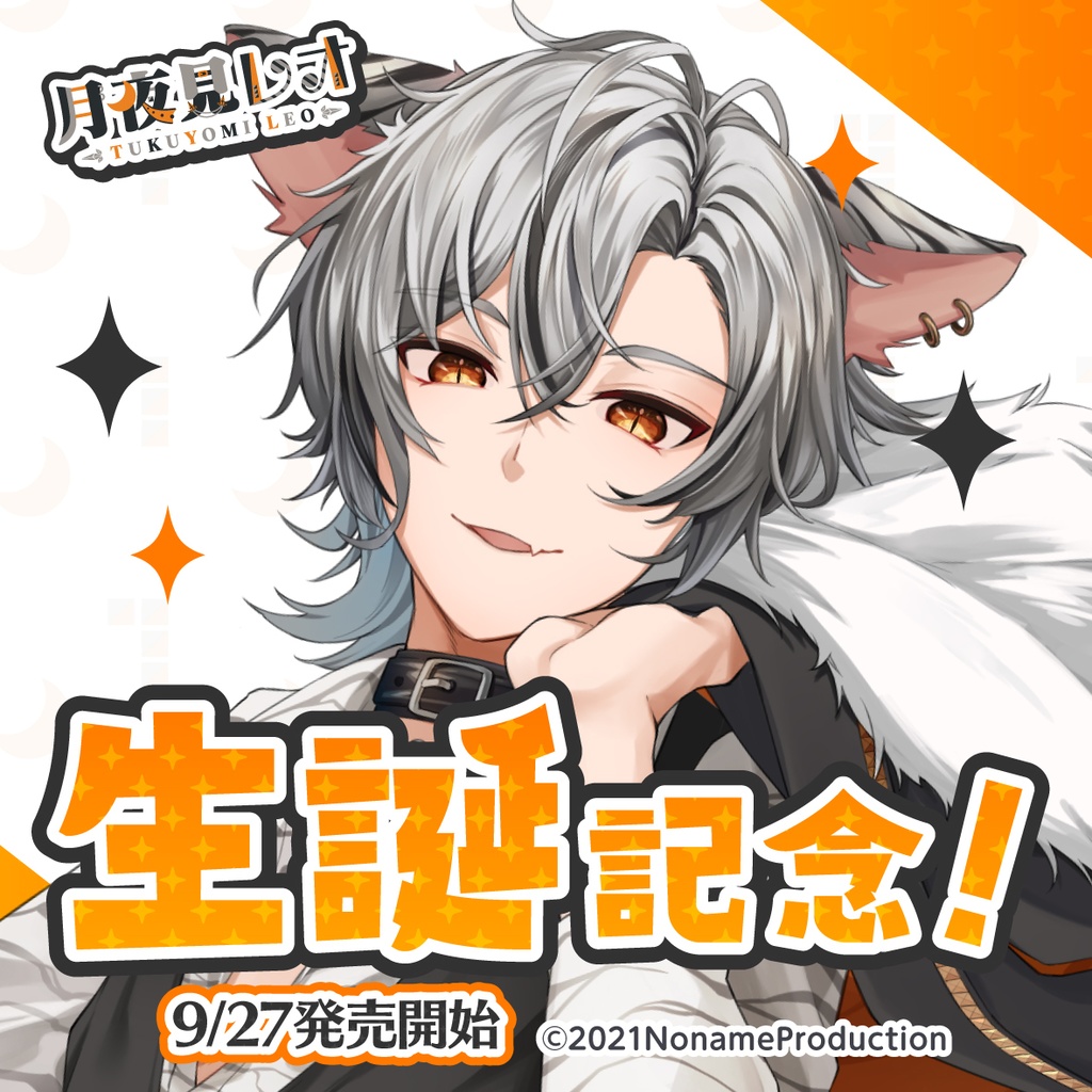 月夜見レオ 生誕記念ゆらゆらアクリルフィギュア 2023