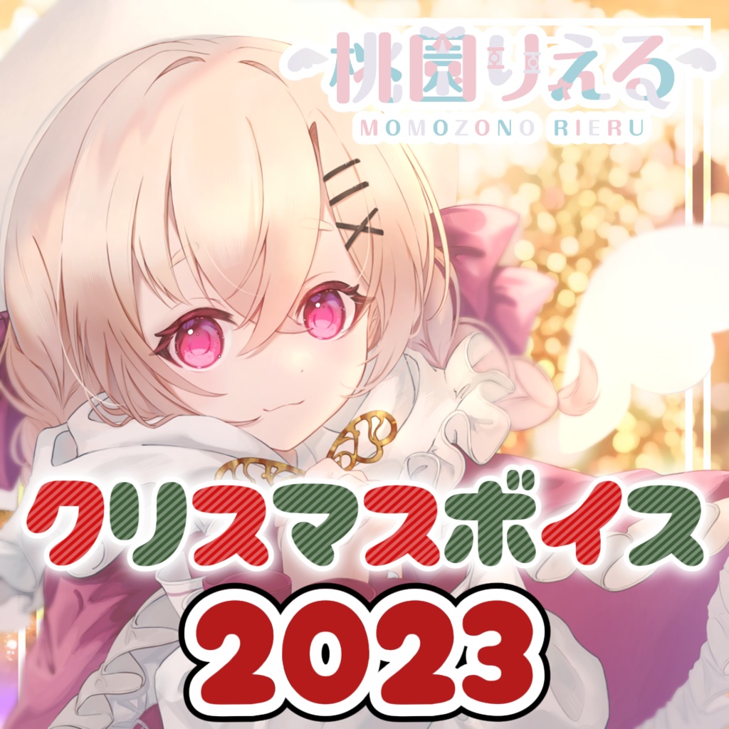 桃園りえる クリスマスボイス2023
