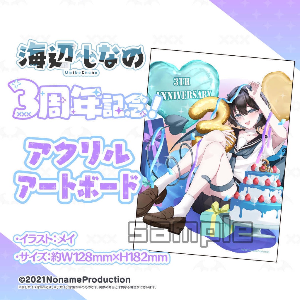 【受注生産】海辺しなの 3周年記念2024