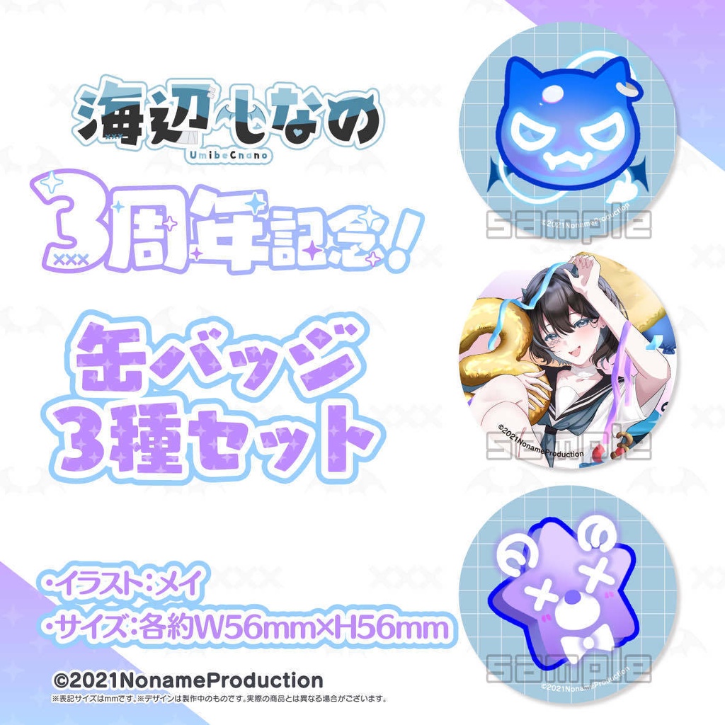 【受注生産】海辺しなの 3周年記念2024