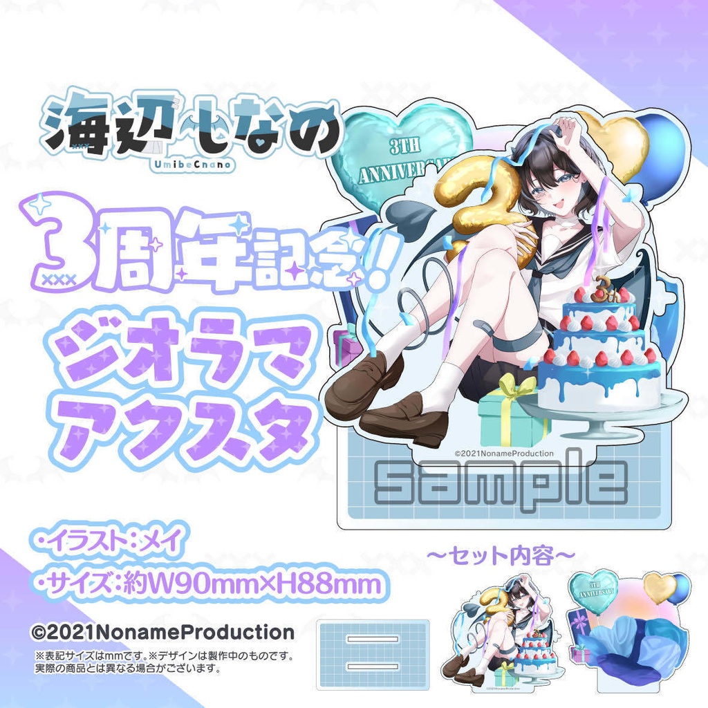 【受注生産】海辺しなの 3周年記念2024