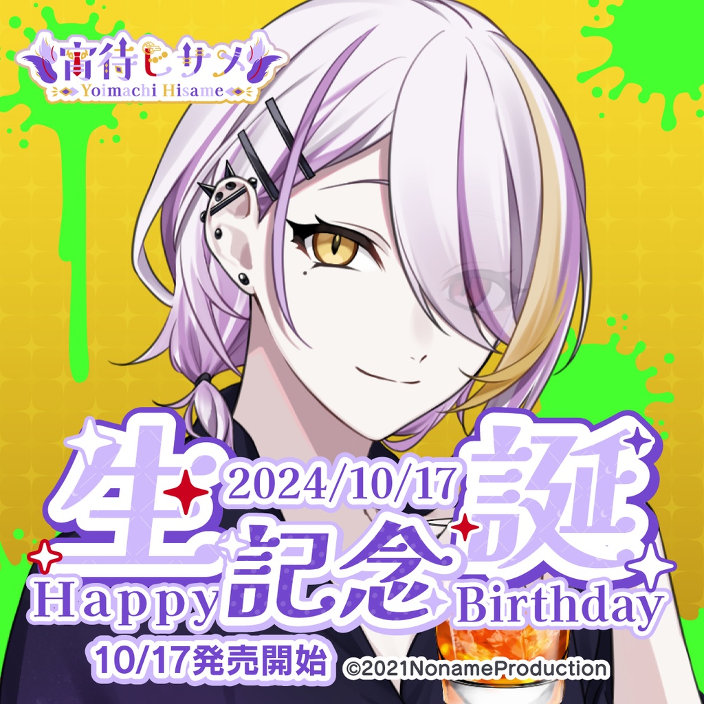 【受注生産】宵待ヒサメ生誕記念2024