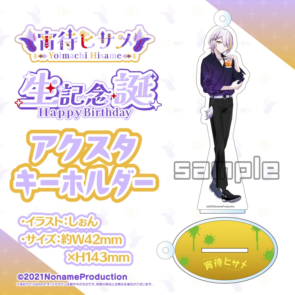 【受注生産】宵待ヒサメ生誕記念2024