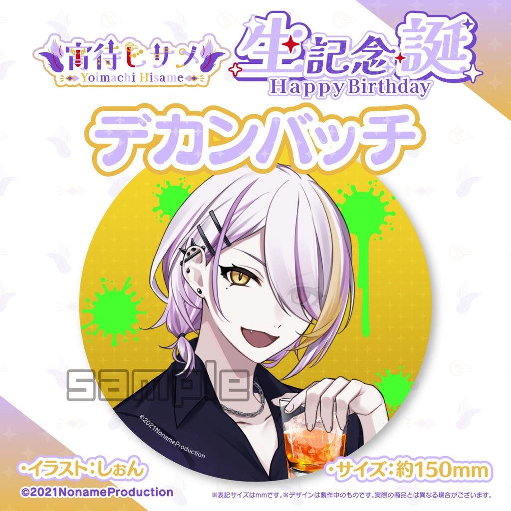 【受注生産】宵待ヒサメ生誕記念2024