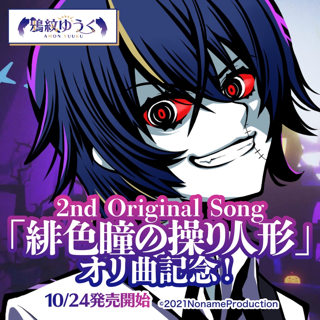 【受注生産】鴉紋ゆうくアーティストデビュー記念第2弾