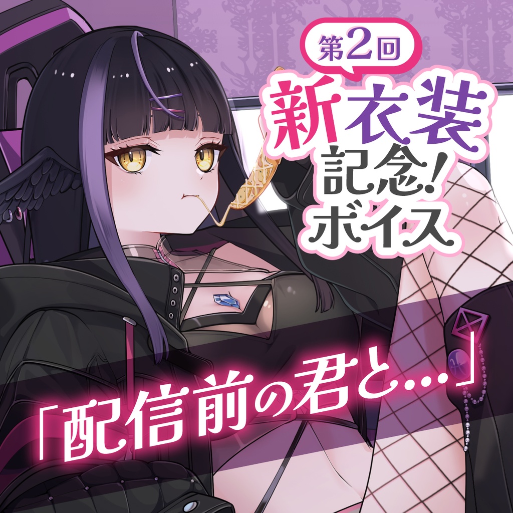 【受注生産】闇乃あびす 第2回新衣装記念2024