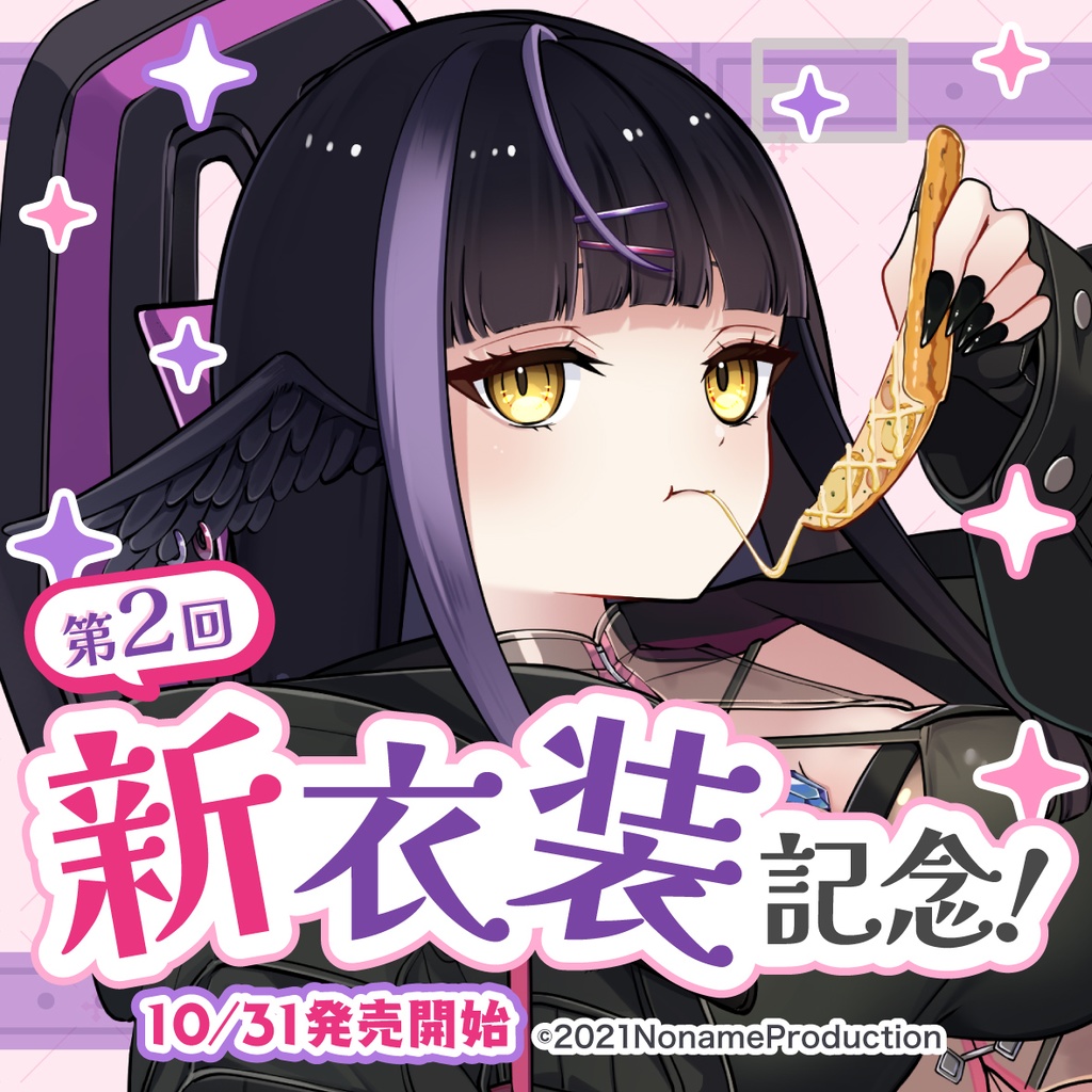 【受注生産】闇乃あびす 第2回新衣装記念2024