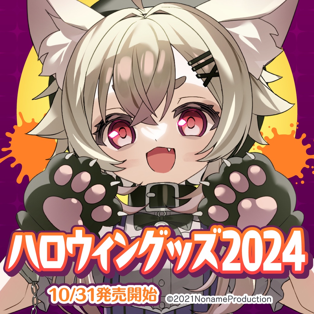 【受注生産】桃園りえるハロウィングッズ2024