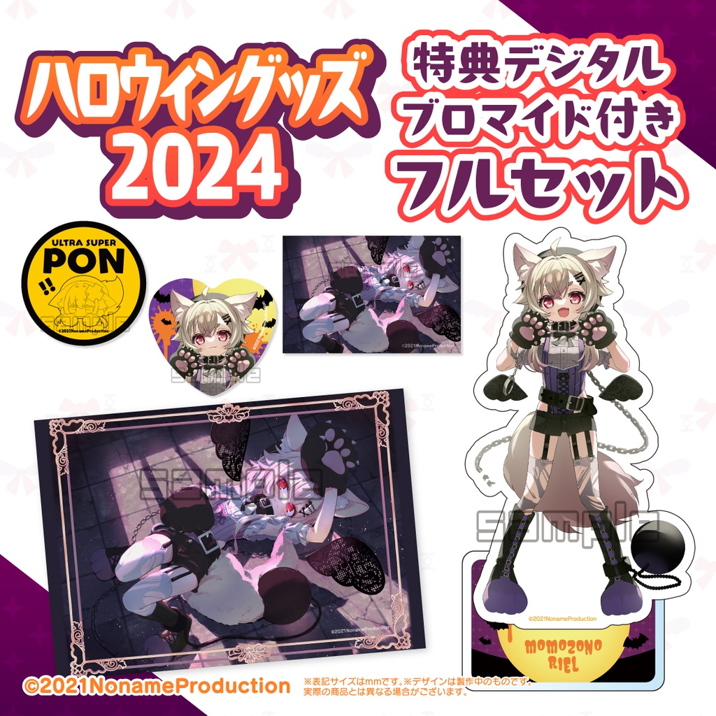 【受注生産】桃園りえるハロウィングッズ2024
