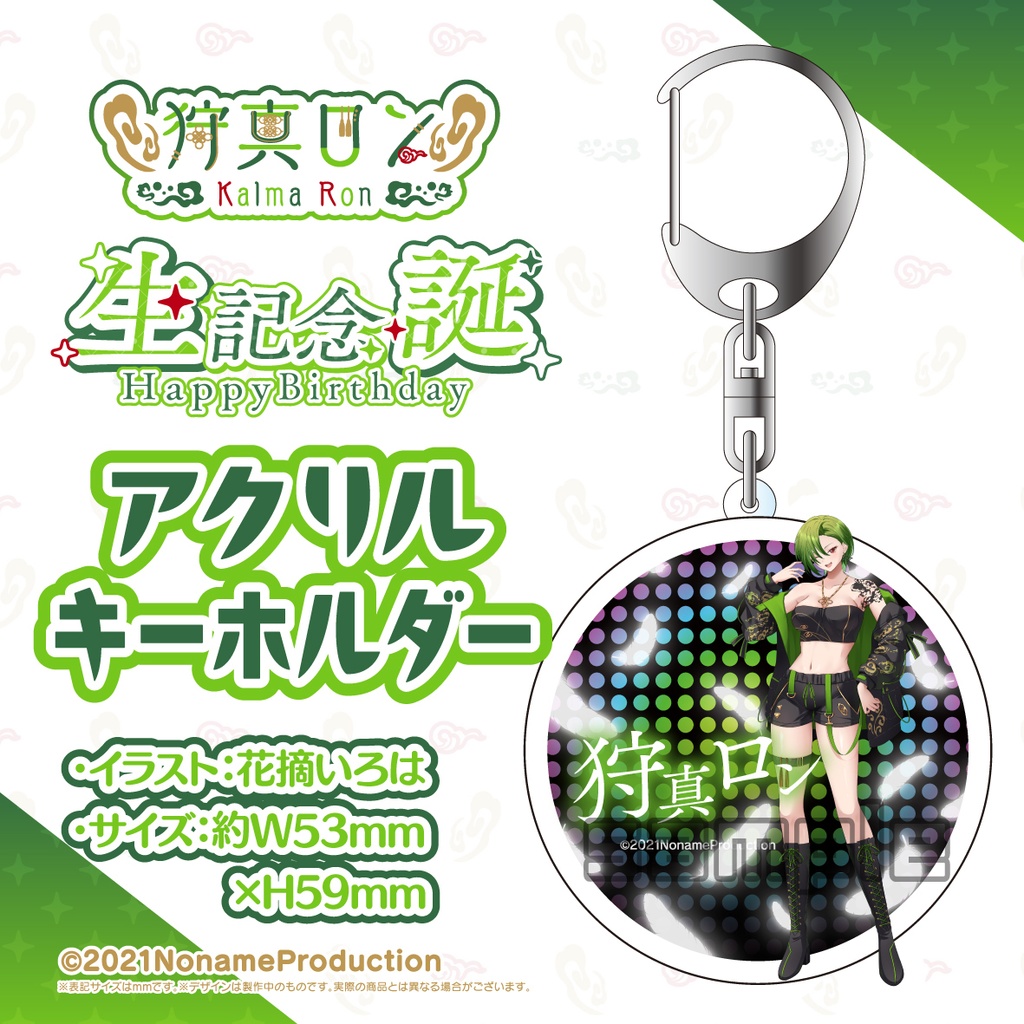 【受注生産】狩真ロン生誕記念2024