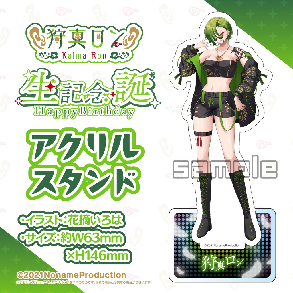 【受注生産】狩真ロン生誕記念2024