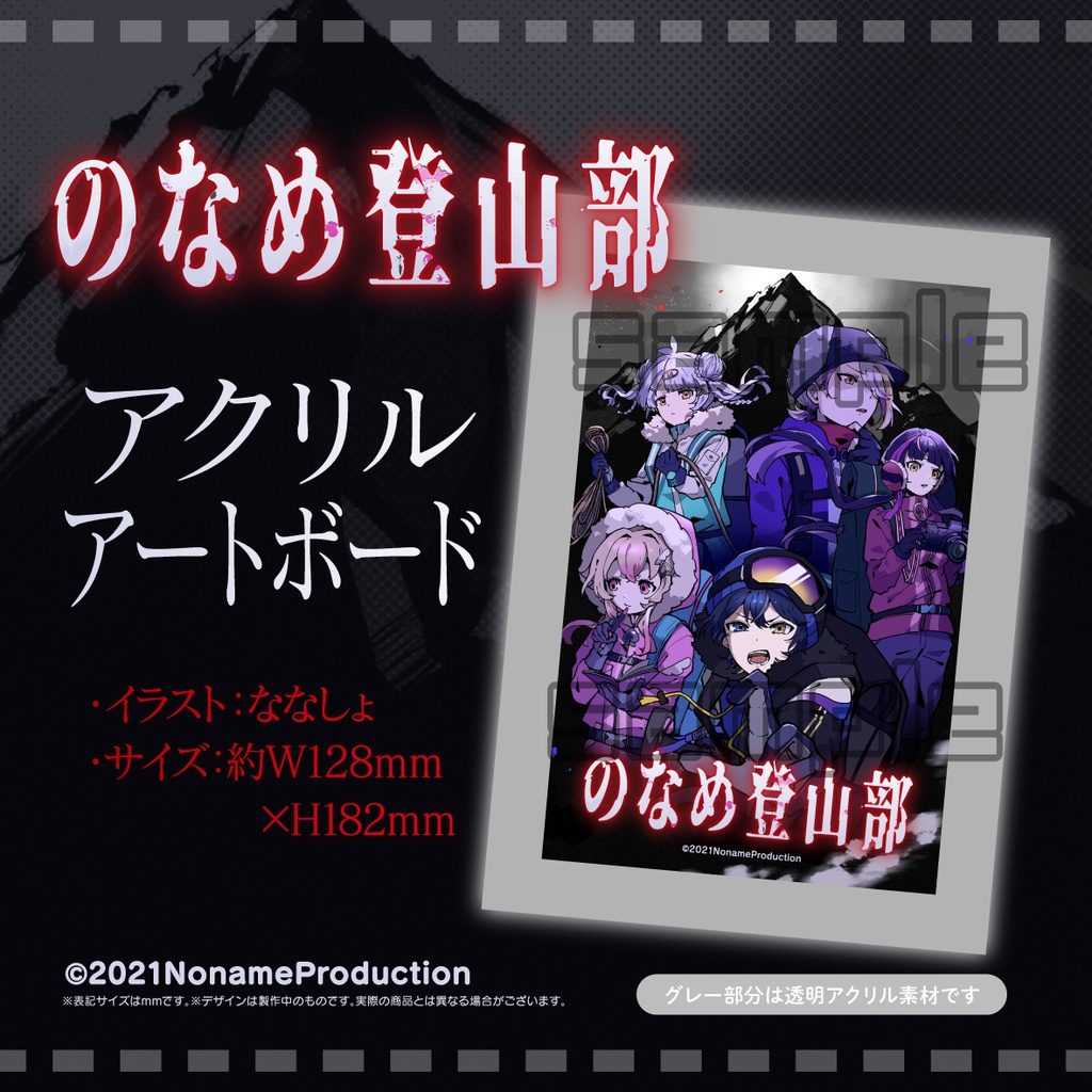 【受注生産】のなめ登山部オリジナルグッズ