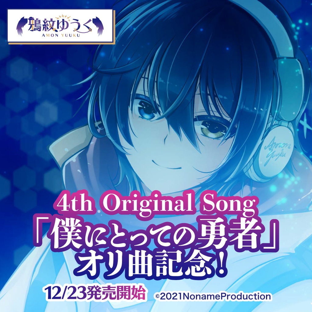 【受注生産】鴉紋ゆうくアーティストデビュー記念第4弾