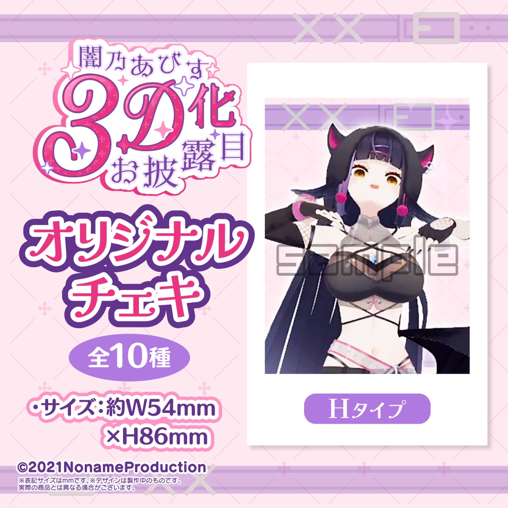 【受注生産】闇乃あびす 3Dお披露目記念2025