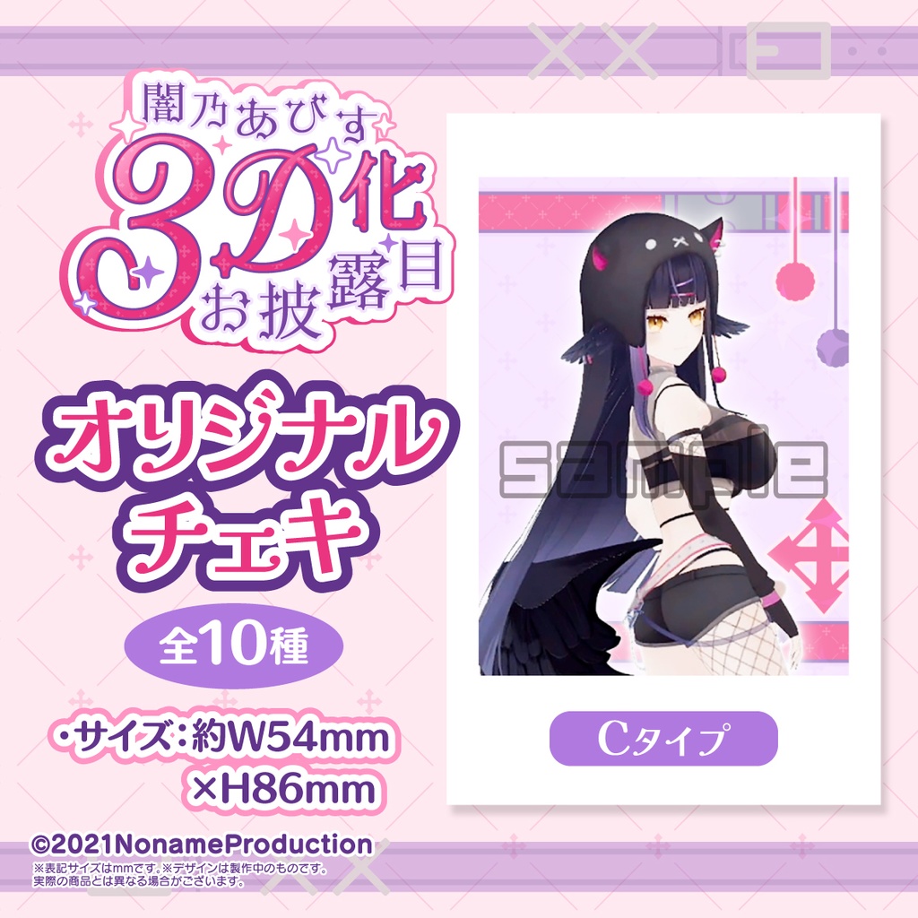 【受注生産】闇乃あびす 3Dお披露目記念2025