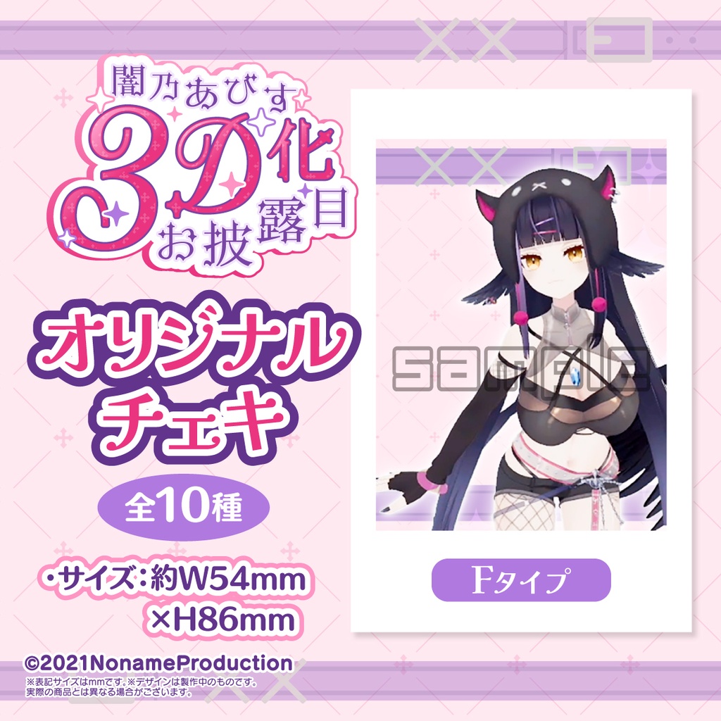 【受注生産】闇乃あびす 3Dお披露目記念2025