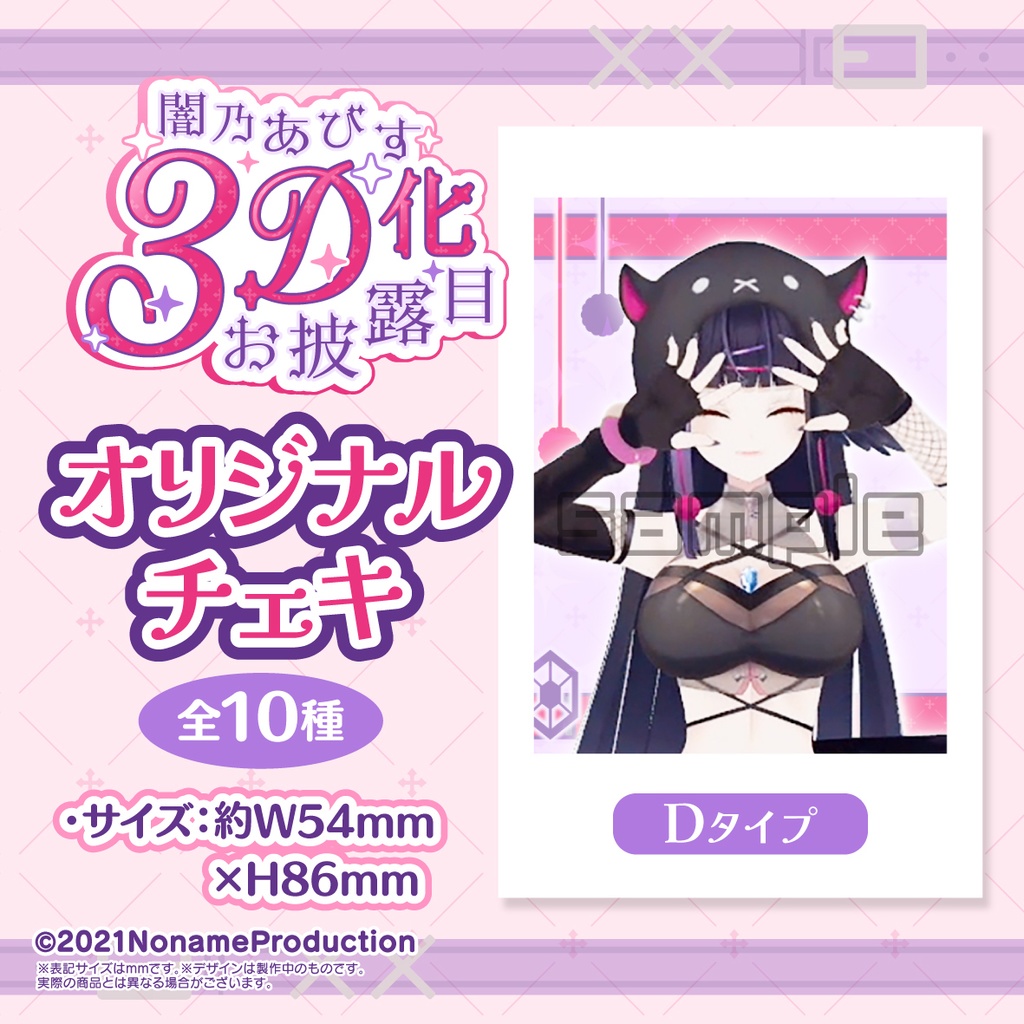 【受注生産】闇乃あびす 3Dお披露目記念2025