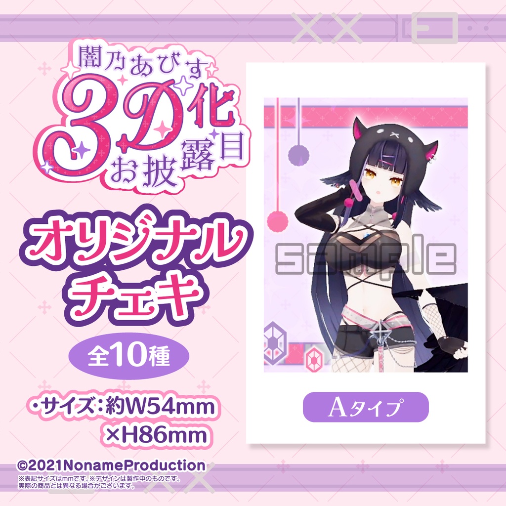 【受注生産】闇乃あびす 3Dお披露目記念2025