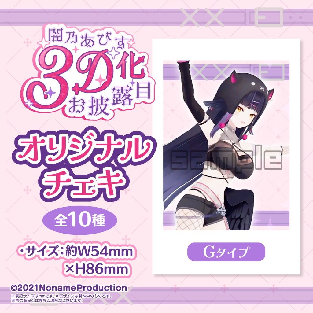 【受注生産】闇乃あびす 3Dお披露目記念2025