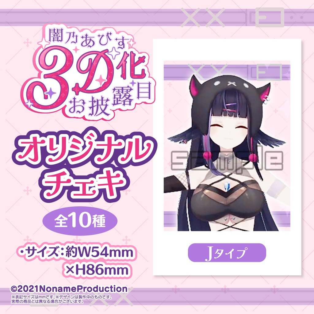 【受注生産】闇乃あびす 3Dお披露目記念2025