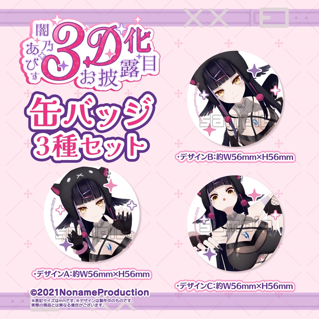 【受注生産】闇乃あびす 3Dお披露目記念2025