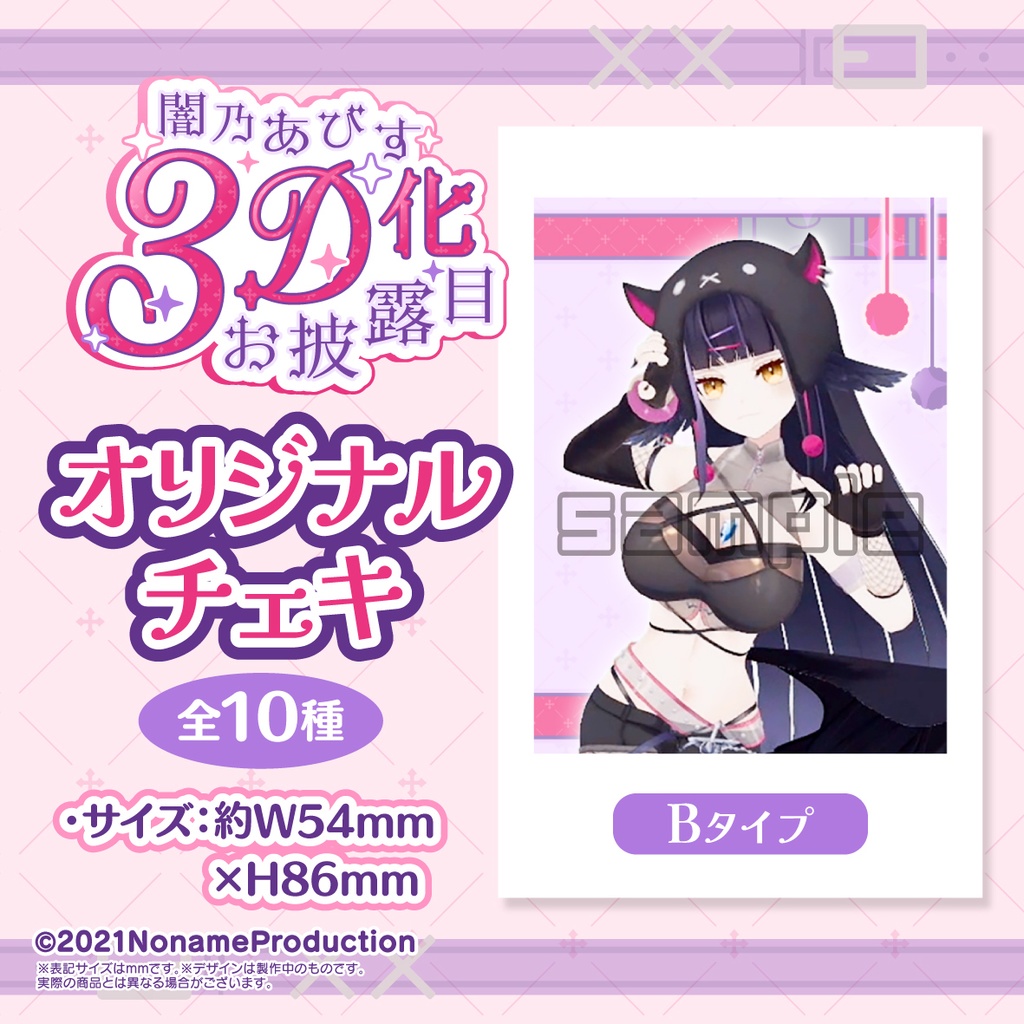 【受注生産】闇乃あびす 3Dお披露目記念2025