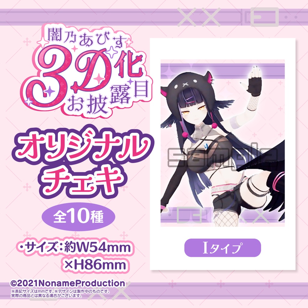 【受注生産】闇乃あびす 3Dお披露目記念2025