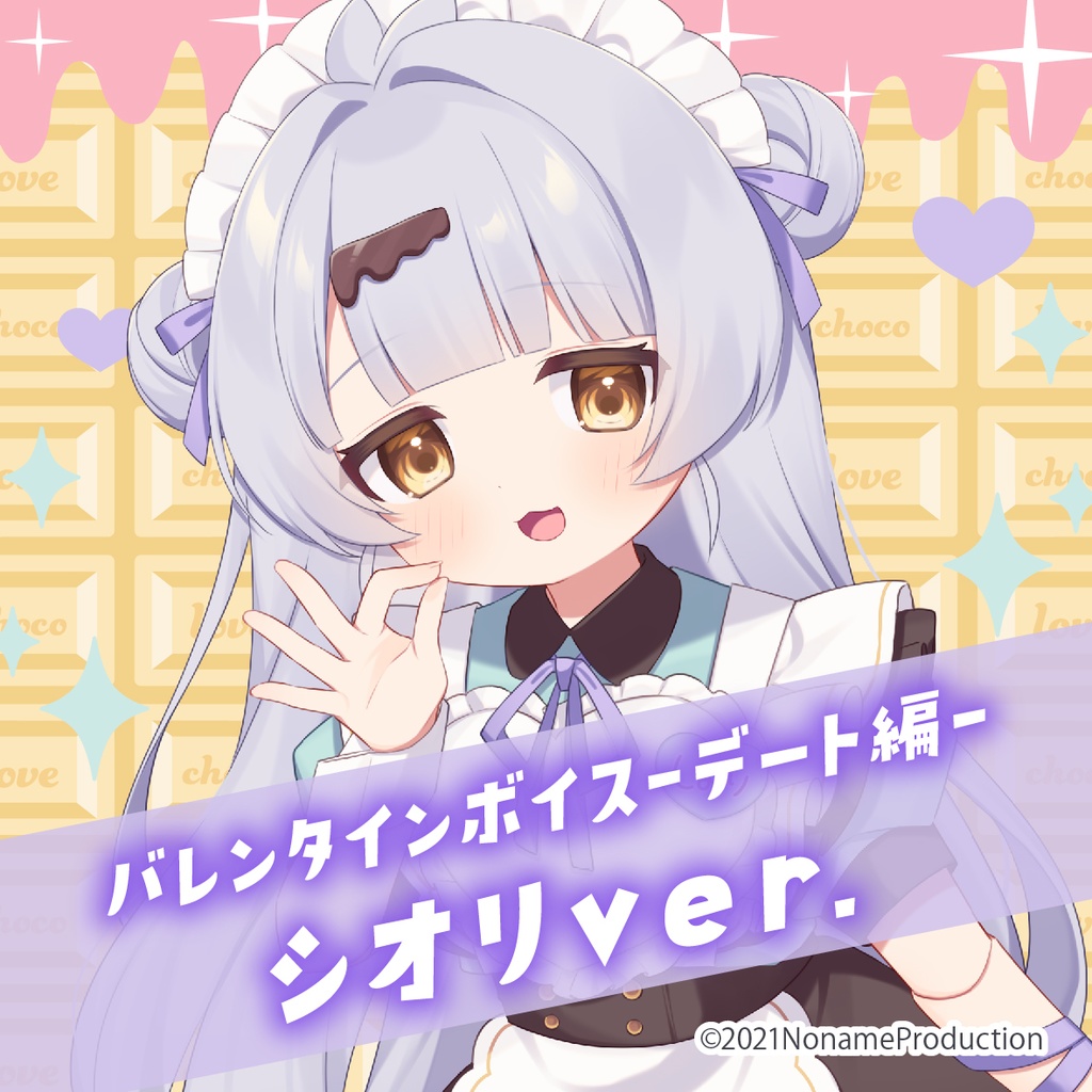 【受注生産】のなめバレンタイン2025