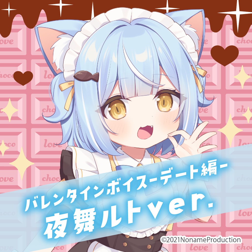 【受注生産】のなめバレンタイン2025