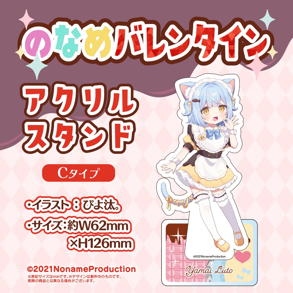 【受注生産】のなめバレンタイン2025