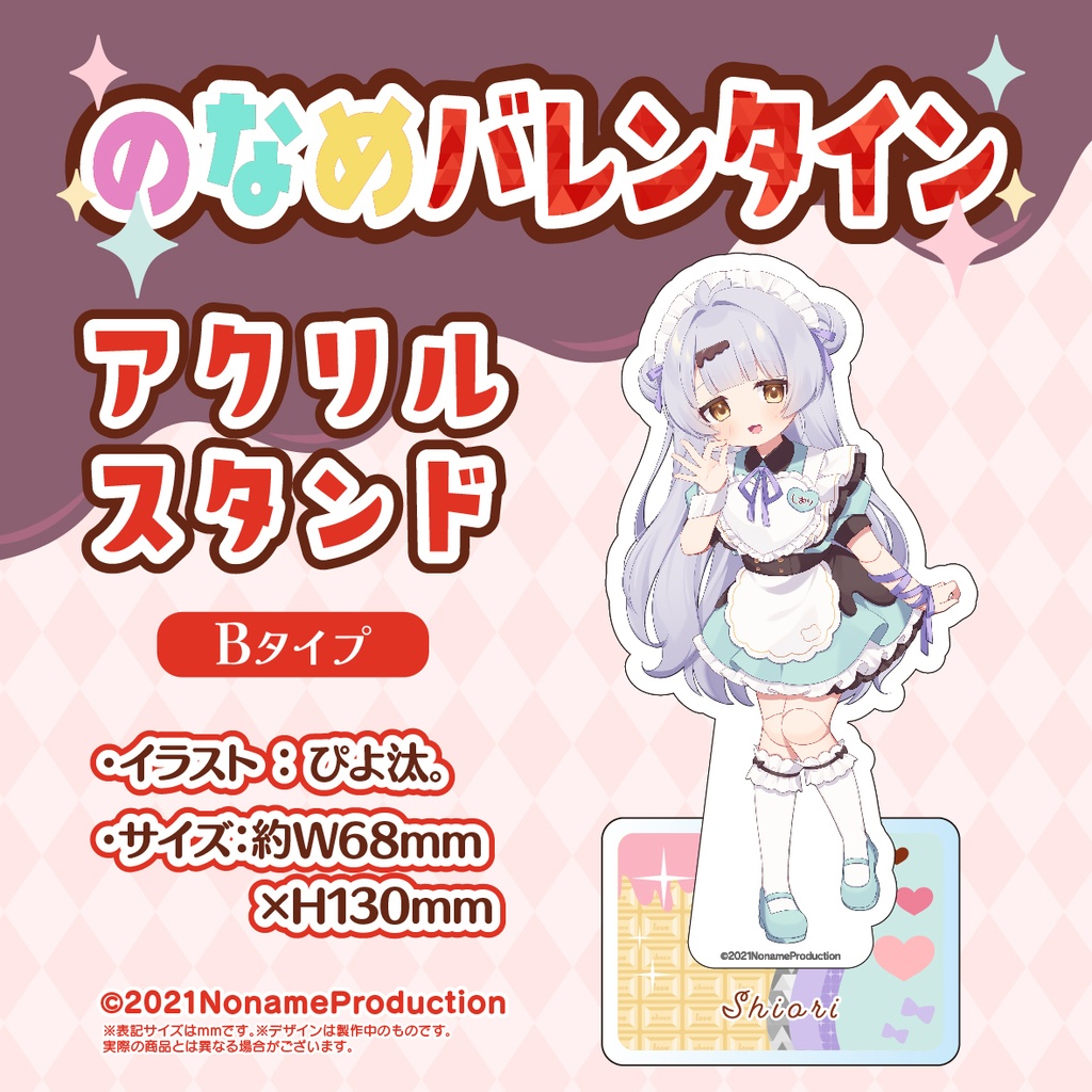 【受注生産】のなめバレンタイン2025