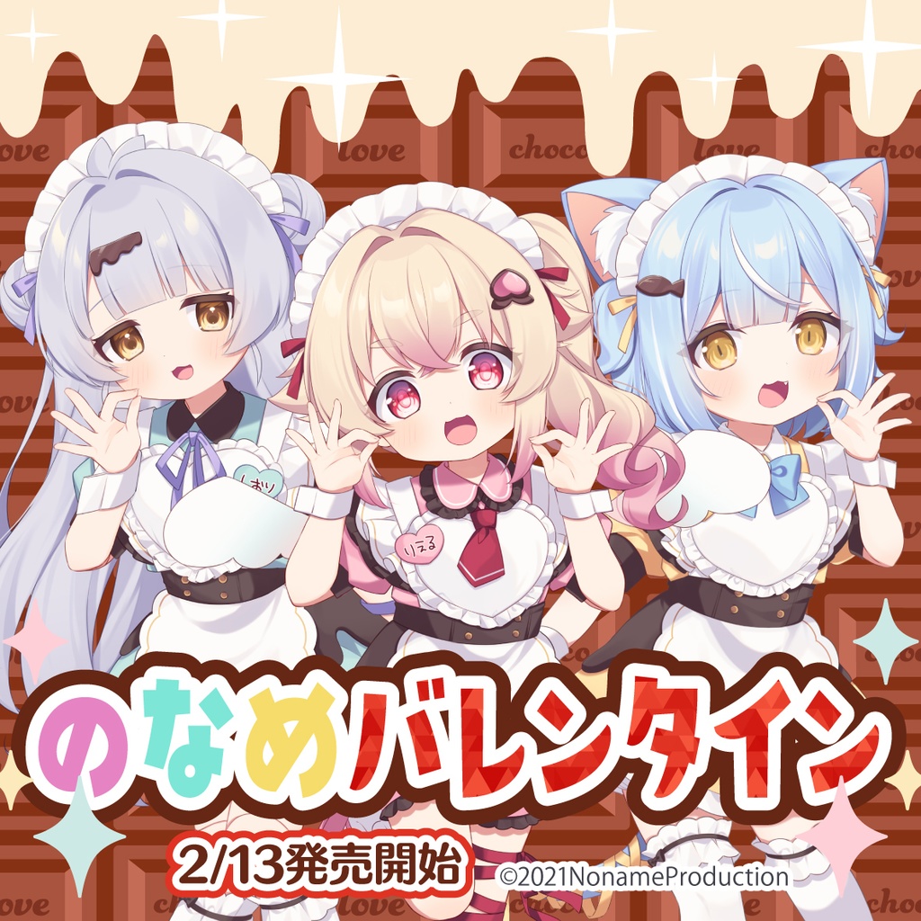 【受注生産】のなめバレンタイン2025