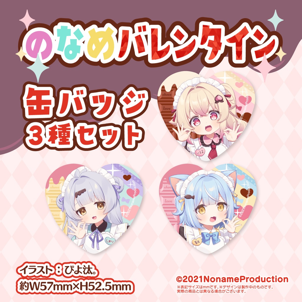 【受注生産】のなめバレンタイン2025