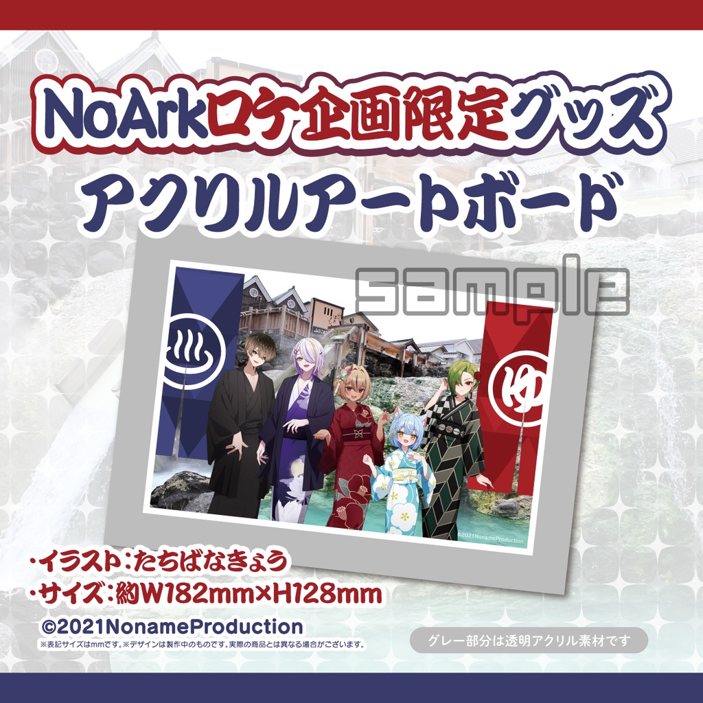 【受注生産】NoArkロケ企画限定グッズ