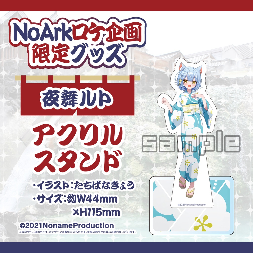 【受注生産】NoArkロケ企画限定グッズ