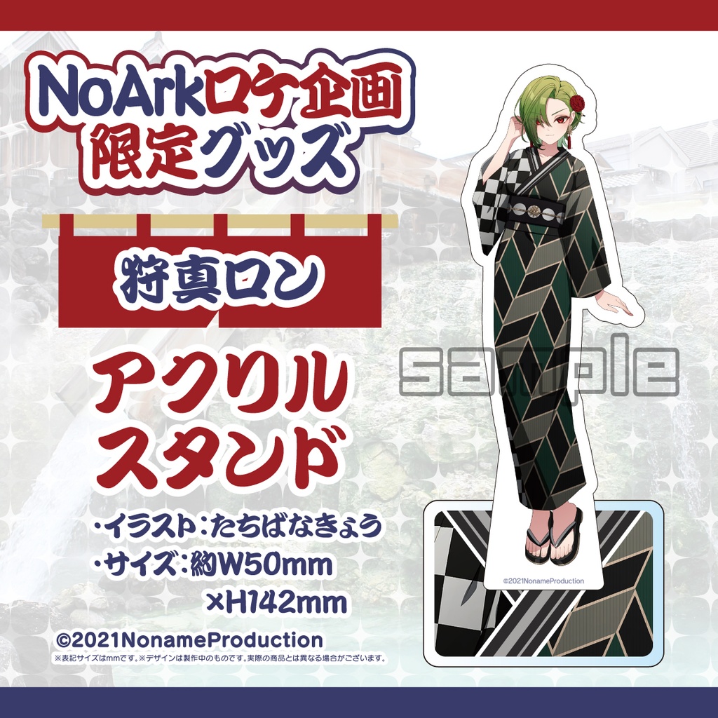 【受注生産】NoArkロケ企画限定グッズ