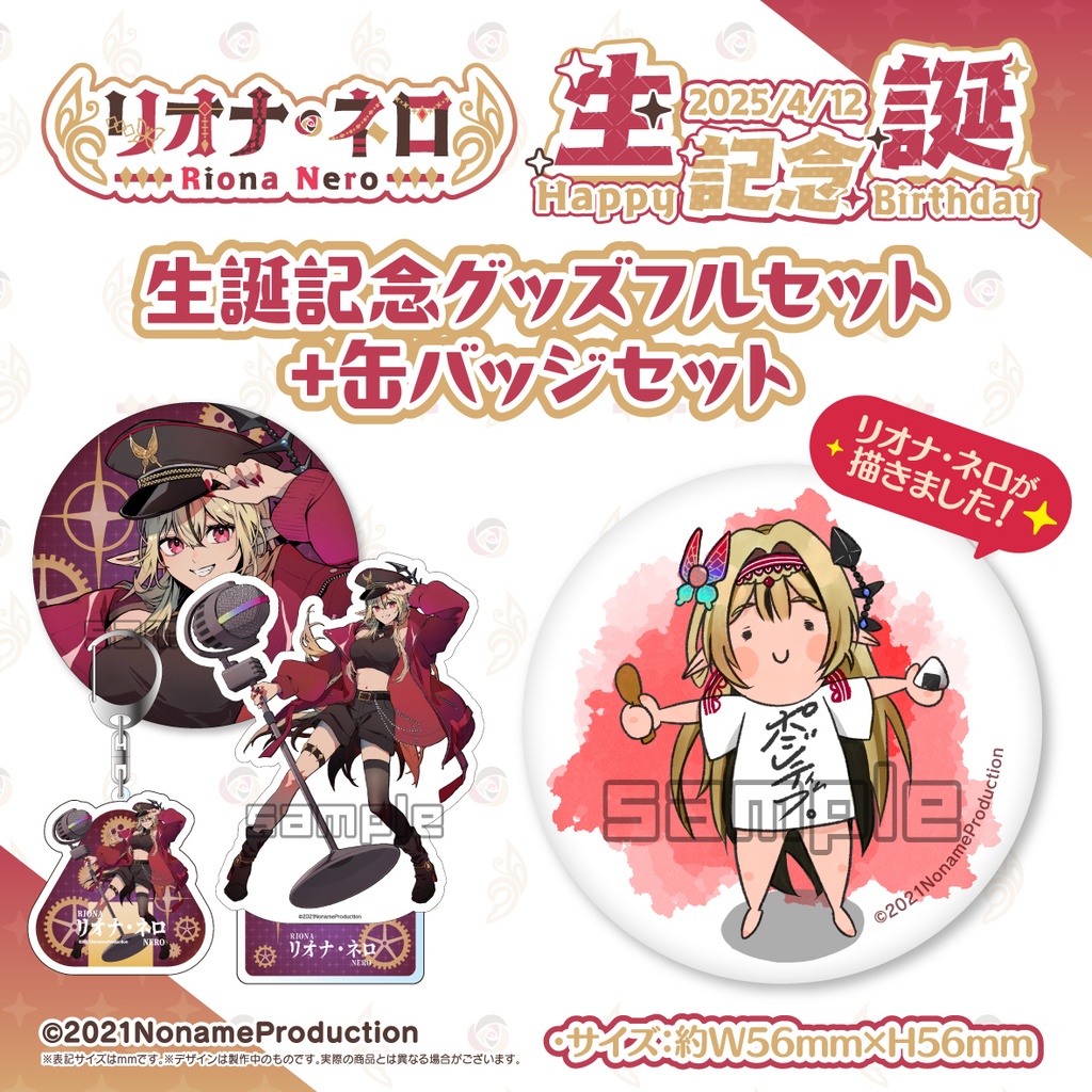 【受注生産】リオナ・ネロ生誕記念2025