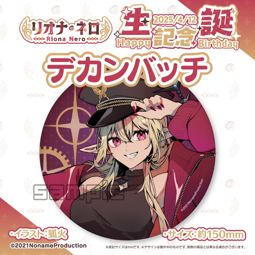 【受注生産】リオナ・ネロ生誕記念2025