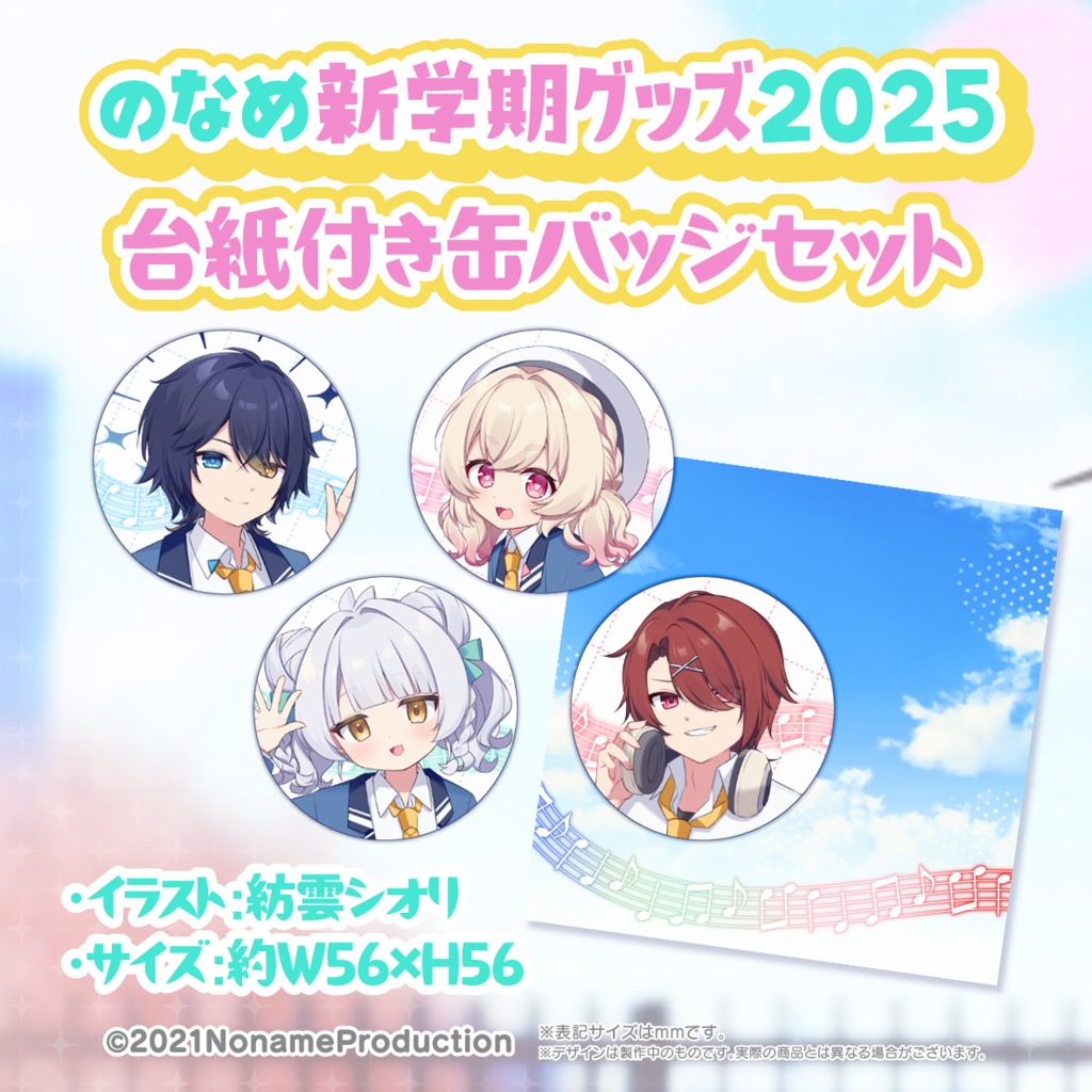 【受注生産】のなめ新学期グッズ2025