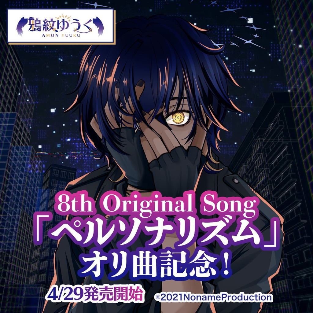 【受注生産】鴉紋ゆうくアーティストデビュー記念第8弾
